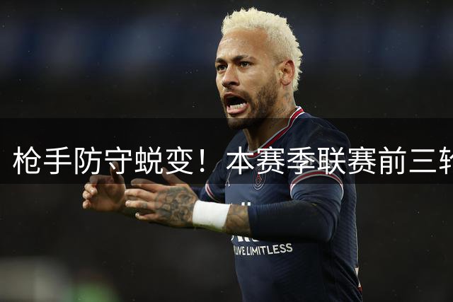 枪手防守蜕变！本赛季联赛前三轮预期失球大幅下降